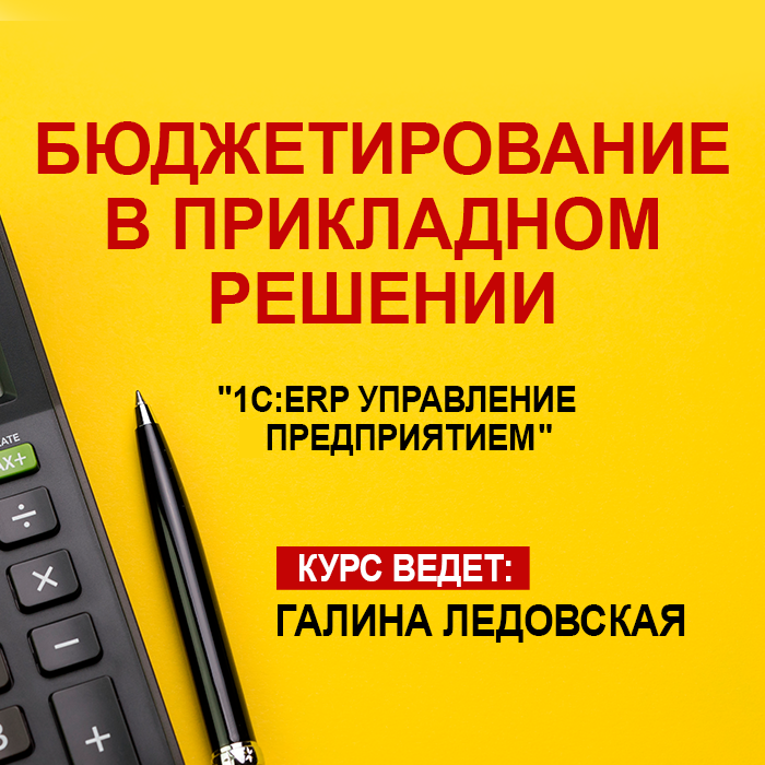 Бюджетирование в прикладном решении «1С:ERP Управление предприятием 2»