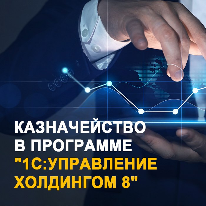 Казначейство в программе «1С:Управление холдингом 8»