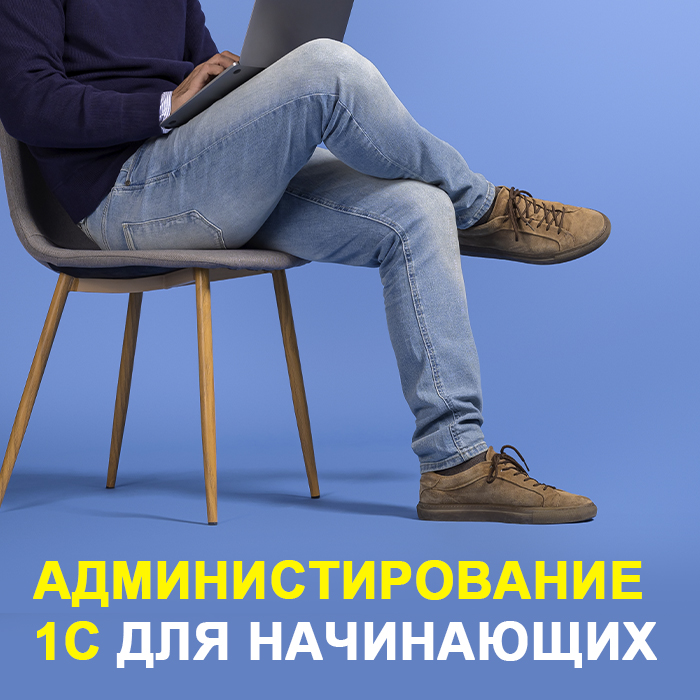 Администрирование 1С для начинающих