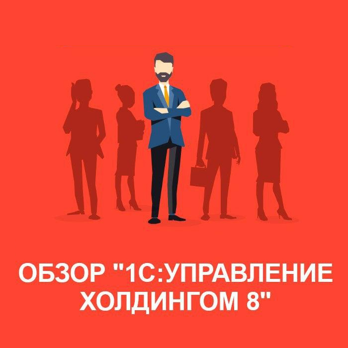 Обзор прикладного решения «1С:Управление холдингом 8»